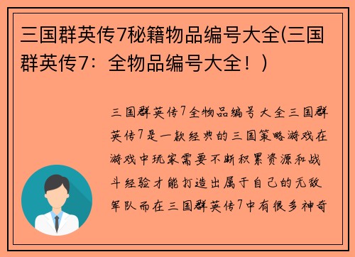三国群英传7秘籍物品编号大全(三国群英传7：全物品编号大全！)