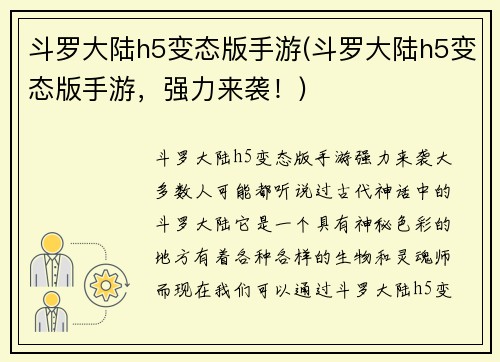 斗罗大陆h5变态版手游(斗罗大陆h5变态版手游，强力来袭！)