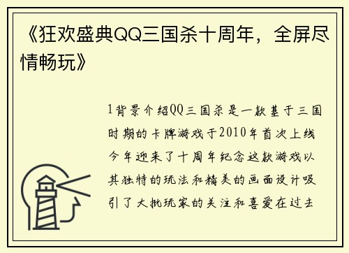 《狂欢盛典QQ三国杀十周年，全屏尽情畅玩》
