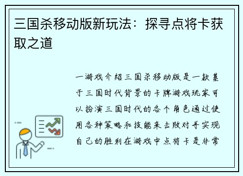 三国杀移动版新玩法：探寻点将卡获取之道