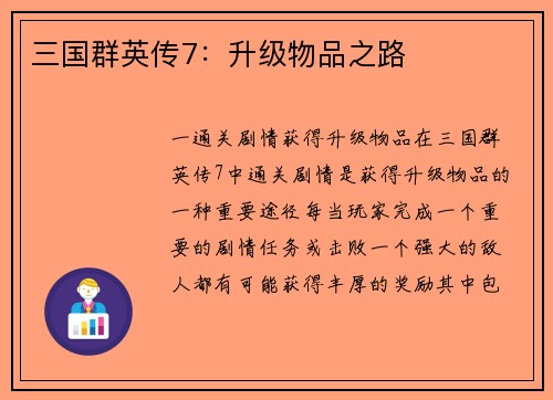 三国群英传7：升级物品之路