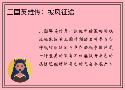 三国英雄传：披风征途