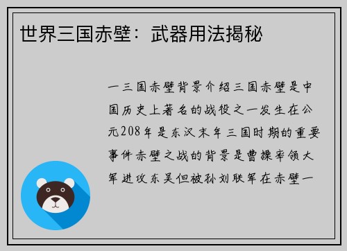 世界三国赤壁：武器用法揭秘