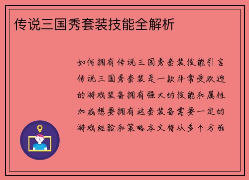 传说三国秀套装技能全解析