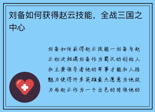 刘备如何获得赵云技能，全战三国之中心